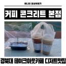 대현로 | 대구 경북대 근처 포장해도 맛있는 디저트 맛집 콘크리트 본점 솔직 후기