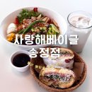 송정 박상진호수공원 벽화거리 | 울산 송정 맛집, 베이글과 샐러드 파스타가 맛있는 ‘사랑해 베이글&#39;