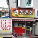 원종지구대 | 부천시 원종동 골목 중국음식 숨은맛집 원동반점~짜장면 최고~가성비 최고~!