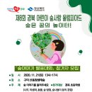 ﻿제 8회 경북어린이 숲사랑 올림피아드 '숲은 꿈의 놀이터' 개최 (신청서서식) 이미지