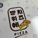 (서울/강서구맛집)기안84가 맛있게 먹던 그 피자 빵위에치즈 &#39;크런치 불고기&#39;
