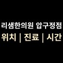 한겨레한의원 | 리샘한의원 압구정점 진료·시간·위치 총정리 (압구정역 근처)