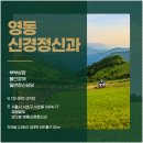 영동신경정신과의원 이미지