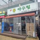 화성시 동부출장소 | 병점진안동맛집 통아구찜 화성병점점 살많이아구찜 치즈돈가스 날치알주먹밥 후기