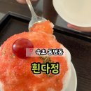 동명금속 | 속초 동명동 빙수 맛집 카페 웨이팅 &#39;흰다정&#39;