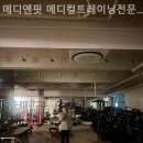 메디앤핏 | 메디앤핏 메디컬트레이닝전문센터 약수점 헬스장 처음 가는 법