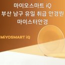 남구-002 | [부산 마이오스마트iQ] 성장이 끝나기 전까지 근시 완벽 방어! 부산 마이오스마트 iQ 제작 후기