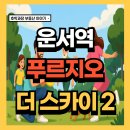 영종하늘도시29호 근린공원 내 | 운서역 푸르지오 더 스카이 2차 3월 공개 예정! 10년 안심 거주 공공지원 민간임대 총정리 (입지·평형...