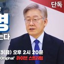 전주 MBC 특별대담 '이재명, 대선 후보에 묻는다' 이미지