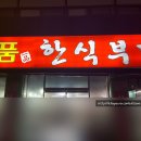 일품한식부페 이미지