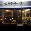 선화정헤어센스 클리닉 펌 염색 가격