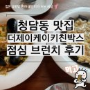 더 제이케이 키친박스 | 청담동 맛집 더제이케이키친박스 점심 브런치 후기