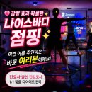 뱃살쫙 | 서변동 점핑운동 다이어트 4주 만에 뱃살 쫙! 나이스바디 회원님 다이어트 후기 (+사진)