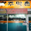 주막촌 - 계양구 계산로 119 | 주막촌