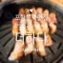 맛있는고기에솜씨를더하다문덕점 이미지