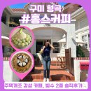 구미 빙수 맛집, 형곡동 예쁜 카페 홍스커피 :: 메론 가득 과일 빙수와 팥빙수 맛집
