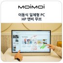 이동식 일체형PC QHD 24인치 모니터와 일체형 컴퓨터가 결합된 HP 엔비 무브 올인원PC