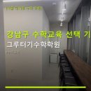그루터기수학학원 - 시흥시 옥구상가2길 3 | 그루터기수학학원