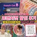 산본 롯데피트인 프랜치캣 할인 후기! 딸맘이라면 그냥 지나칠 수 없는 유아동복 🩷
