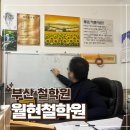 월현 | 부산 철학관 남포 월현철학원 사주 궁합 솔직후기