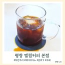 강원도 평창 엘림 커피 본점 메미리카노