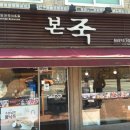 본죽 동묘앞역점 이미지