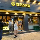 컴포즈커피경복궁점