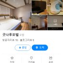 굿나루모텔 이미지