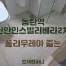 호재컴퍼니의 동탄역 신안인스빌리베라 2차 줄눈 시공 후기