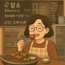 담소 | 동남지구 소고기 맛집 &#39;담소&#39; 방문후기 – 한우 퀄리티에 감탄했어요