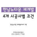 마곡뉴타운공인중개사사무소 | 4개 시공사가 한남에 내건 조건, 뭐가 다른지 비교해 봤습니다 (한남뉴타운 재개발이야기 1편)