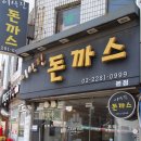 이상진돈까스