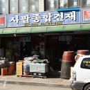 사팔철물점