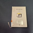 삶, 수필이다 | 삶을 대하는 태도를 배우고 싶다면 [단 한 번의 삶] 김영하 수필