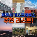 제주시 게스트하우스 내돈내산 추천리스트 이것만 알고가자