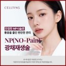 신논현피부과 NP광채재생술 효과 가격 솔직한 후기
