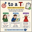 영어회화 관용구 'to a T' 뜻과 유래, 발음은 투에이티?