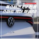 데일리카케어 | 2025 폭스바겐 EV 스마트케어 재진행 소식 : 어플로 배터리와 주행 정보 확인하기!