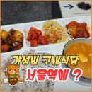(주)가온 구내식당 | [롯데마트서울역점 구내식당] 가성비 맛집 추천 - &#39; 사내진미 &#39; 솔직후기