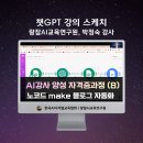 Chat GPT 강사양성과정 | AI 강사 양성과정 (8), 노코드 Make 박정숙쌤의...챗지피티강사 강성희의 강의 후기, 랑잠AI교육연구원