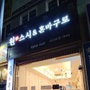 원스시&혼마구로 이미지