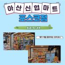 아산신협마트 포스코점 이미지