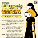 동두천시정신건강복지센터 | 공모전사이트 - [동두천시정신건강복지센터 부설 동두천시자살예방센터] 2025년 생명사랑 웹툰 공모전