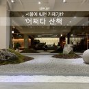 혜화 카페 추천, 가볼만한 곳 - 도심 속 힐링 카페&amp;서점 어쩌다 산책