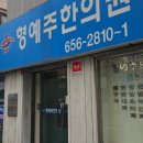 형예주한의원 이미지