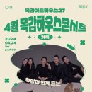 10월 목감하우스콘서트 아시아투데이