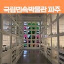 국립민속박물관 파주(개방형 수장고 및 정보센터) | 경기도 파주 가볼만한 곳 국립민속박물관 파주 운영시간 입장료 주차정보