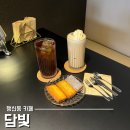 담빛길 | 행신동버터떡 카페 담빛 핸드드립 커피에 바 감성까지 솔직후기