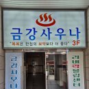 금강사우나목욕탕 이미지