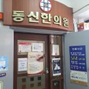 동신한의원 이미지